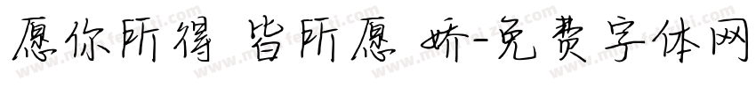 愿你所得 皆所愿 娇字体转换